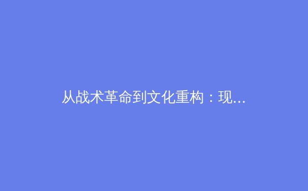 从战术革命到文化重构：现代足球如何被数据科学与心理训练重塑 - 2